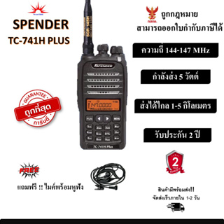 วิทยุสื่อสาร SPENDER รุ่น TC-741H PLUS ถูกที่สุด สามารถออกใบกำกับภาษีได้