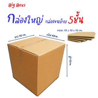 กล่องใหญ่ กล่องขนย้าย ขนาด 40x40x40cm. หนา 5ชั้น(ราคาต่อใบ)