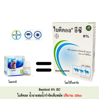 Bayticol ไบติคอล 6% อี.ซี. ขนาด 100cc หมดอายุ 8/23