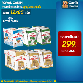 อาหารสุนัขซอง ROYAL CANIN ขนาด 85 (1กล่อง12 ซอง)