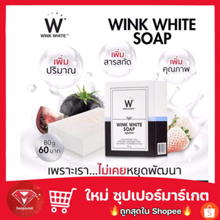 🔥Sale🔥 สบู่​วิ้งไวท์ (ก้อนขาว)80 กรัม Wink White W SOAP ของแท้‼️