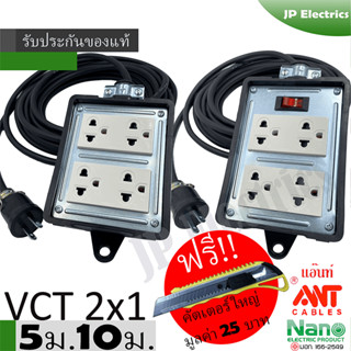 ชุดปลั๊กไฟสนาม VCT 2x1 ยาว 5ม. 10ม. NANO ปลั๊กพ่วง บล็อกยาง ขนาด4x4 สายไฟ พร้อมปลั้กยางตัวผู้ !! แถมฟรีคัตเตอร์ใหญ่