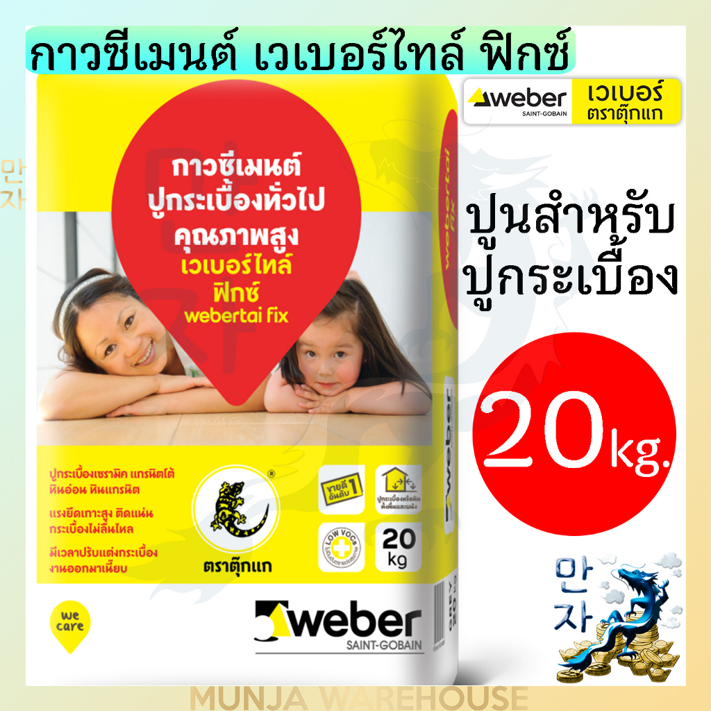 Weber กาวซีเมนต์ เวเบอร์ไทล์ ฟิกซ์ 20 กก. กาวซีเมนต์ปูกระเบื้อง กาวปูกระเบื้อง กาวซีเมนต์ ขายดีอันดั