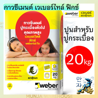 Weber กาวซีเมนต์ เวเบอร์ไทล์ ฟิกซ์ 20 กก. กาวซีเมนต์ปูกระเบื้อง กาวปูกระเบื้อง กาวซีเมนต์ ขายดีอันดับ 1 (สีเทา)