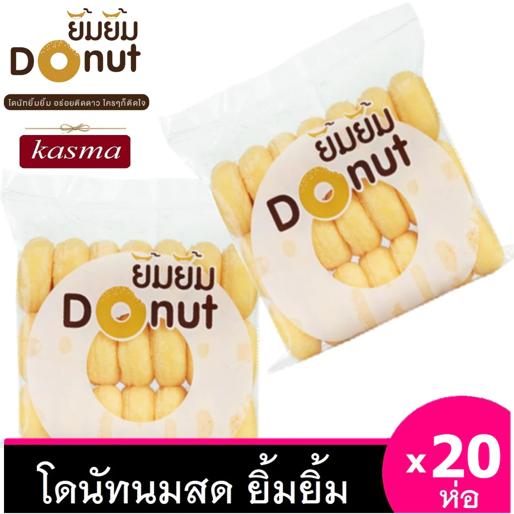 โดนัทยิ้มยิ้ม เซท 20 ห่อ Donut โดนัทนมสด โดนัทน้ำตาล โดนัทจิ๋ว โดนัทเค้ก โดนัทโบราณ
