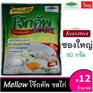 โจ๊กฮาลาล รสไก่ 60 กรัม ตราเมลโลว 1 โหล [12 ซอง]- ซองใหญ่