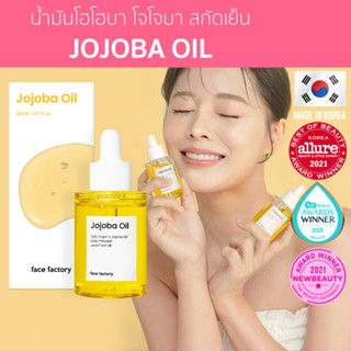 [Seoul2u🌟Only] Face Factory - Jojoba Oil โจโจ้บา โจโจ้บาออย น้ำมันโฮโฮบาสกัดเย็น 30ml ของแท้/พร้อมส่ง🇰🇷