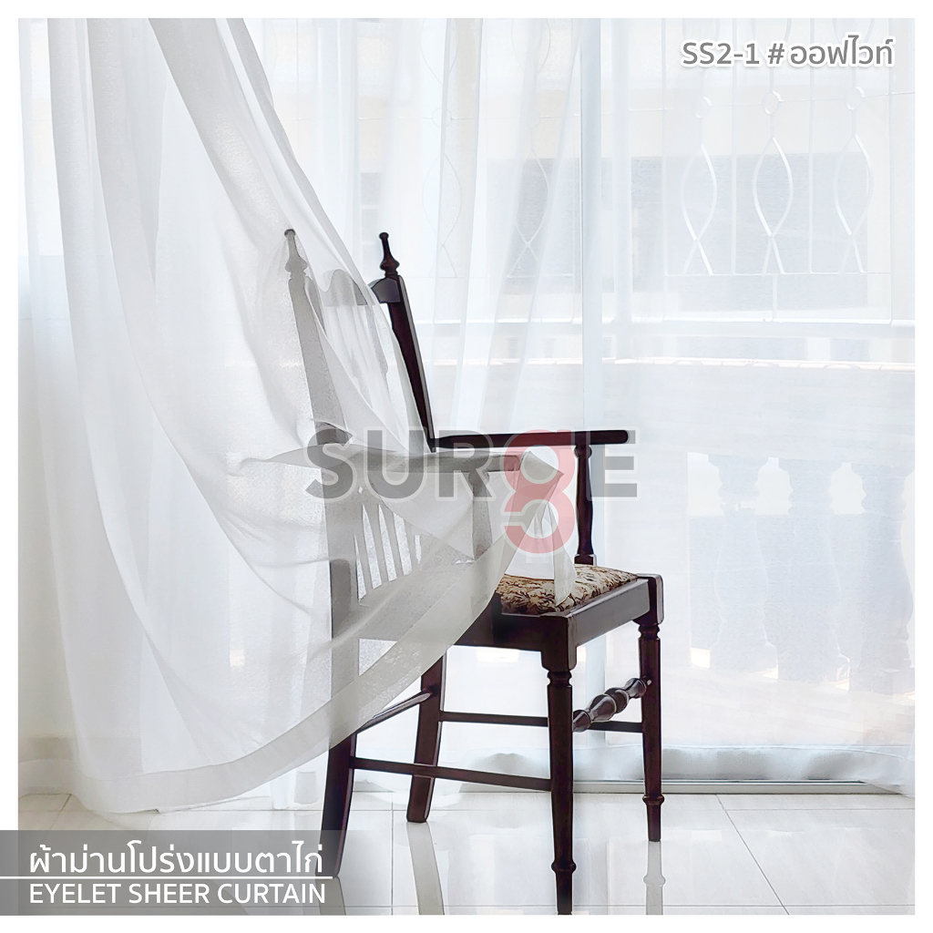 อุปกรณ์ ตกแต่งบ้าน SURGE ผ้าม่าน ม่านโปร่ง ผ้าโปร่งสำเร็จรูปแบบตาไก่ สีออฟไวท์ ผ้าลอนสวย กรองแสงสวยเป็นธรรมชาติ SS2 SS3 ราคาถูก