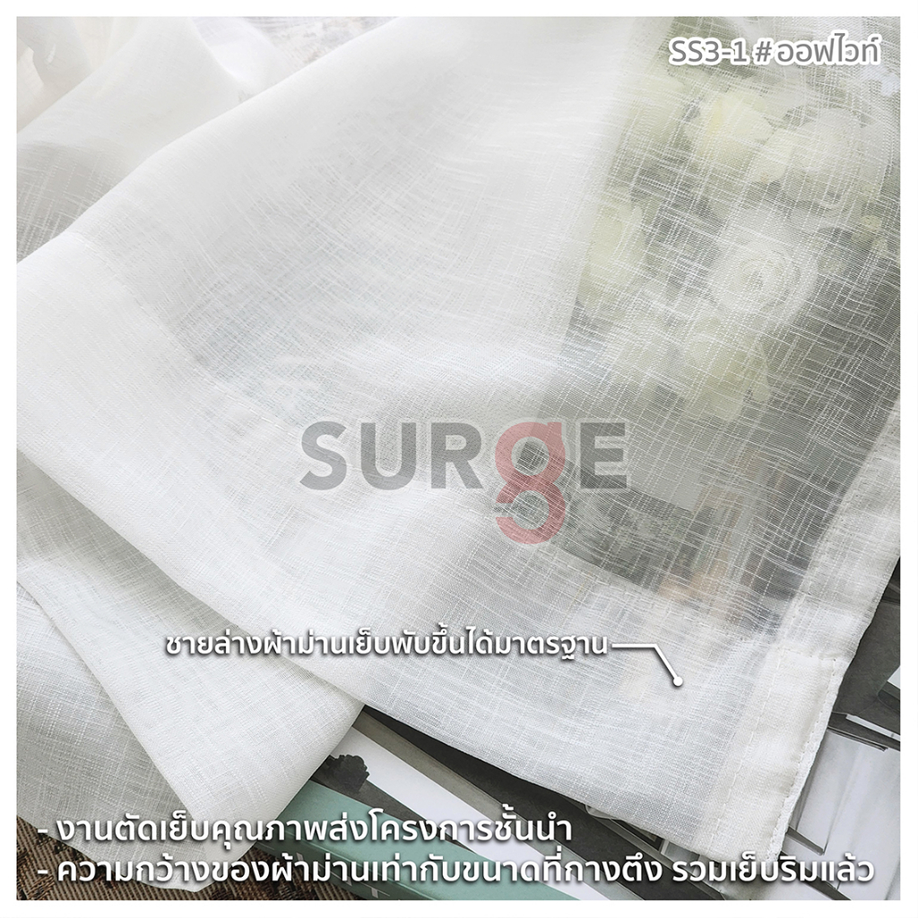 SURGE ผ้าม่าน ม่านโป