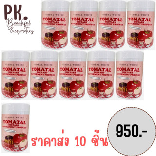 ราคาส่ง 10 ชิ้น🔥 น้ำชง มะเขือเทศ TOMATAL Global White Tomatal ปริมาณ 50g.