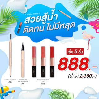 KATHY AMREZ โปรสวยสู้น้ำ888 ติดทน ไม่มีหลุด Summer set Promotion