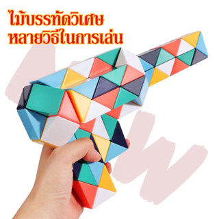 ไม้บรรทัดวิเศษวาไรตี้ รูบิคงูหรรษา 24 36 48 60 72 ข้อ Rubiks Snake รูบิคไม้บรรทัด พับของเล่นเพื่อการศึ ของเล่นเ