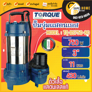 TORQUE ปั๊มจุ่มทอร์ค รุ่น DS750-80 ปั๊มไดโว่ 3 นิ้ว ปั๊มจุ่ม ปั๊มน้ำ ปั๊มน้ำไดโว่ 750W