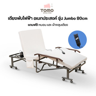 Eazy Bed เตียงพับ รุ่น JUMBO มี 2 รุ่น ปรับระดับได้ มีระบบไฟฟ้า มีล้อเคลื่อนย้ายง่าย  พร้อมของแถมสุดพิเศษ