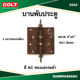 บานพับ #944 4"X4" แหวนทองเหลือง มีจุ๊ก สี AC