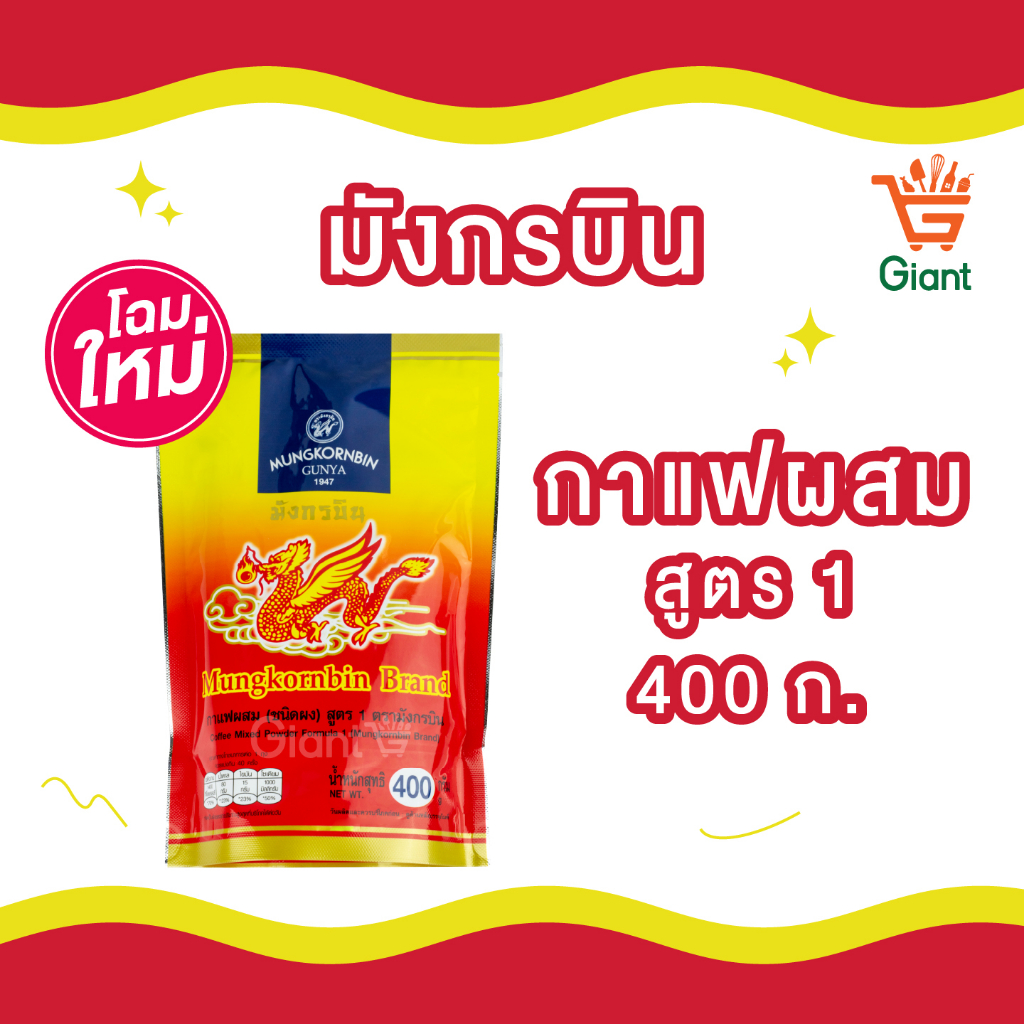 กาแฟมังกร สูตร#1 400 กรัม  ตรามังกรบิน รหัสสินค้า 1117100000003