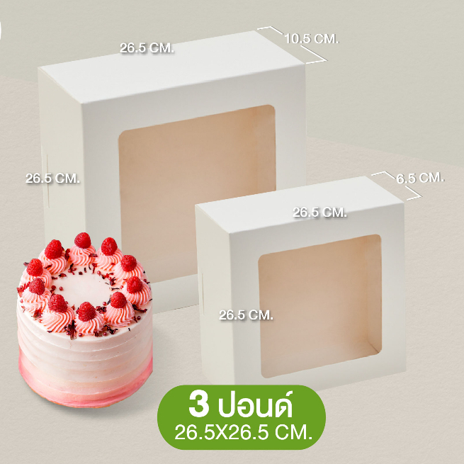 กล่องเค้ก 3 ปอนด์ สูง 6.5 ซม (100 ใบ/แพ็ค )  สีขาว ฟู้ดเกรด   กล่องเค้ก กล่องโมเดล สีขาว