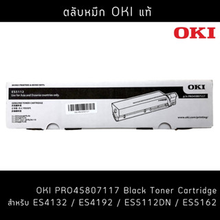 OKI ตลับหมึกสีดำ ES5112 (P/N PRO45807117) ของแท้  สำหรับ Oki ES5112dn