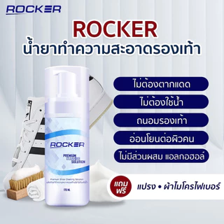 🔥BUY1 GET3🔥 ROCKER น้ำยาทำความสะอาดรองเท้า ฟรี ผ้าไมโครไฟเบอร์ และ แปรงขนนิ่ม ขจัดคราบสกปรก ฝุ่น