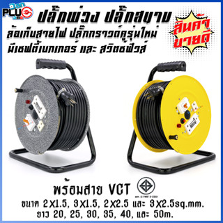 ล้อเก็บสายไฟมีเบรกเกอร์ พร้อมสาย VCT 20-50 เมตร