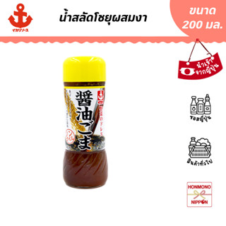 อิคาริ น้ำสลัดโชยุผสมงา ขนาด 200 มล. (สินค้านำเข้าจากญี่ปุ่น) Ikari Sauce Soy Sauce Sesame Dressing