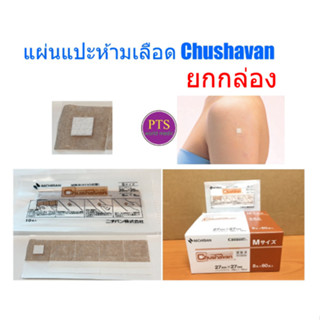 (ยกกล่อง) แผ่นแปะห้ามเลือด หลังฉีดวัคซีน Chushavan (Hemostatic Bandage) (ยกกล่อง)