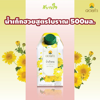 [กล่องเดี่ยว]ดอยคำ น้ำเก็กฮวยสูตรโบราณ 500 มล.TRADITIONAL CHRYSANTHEMUM DRINK DOIKHAM