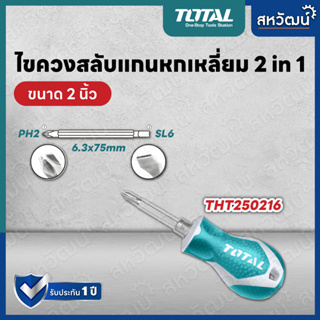 TOTAL ไขควง หัวสลับ ปากแบน ปากแฉก ขนาด 2 นิ้ว และ ขนาด 5 นิ้ว รุ่น THT250216 / THT250206