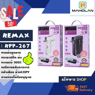 REMAX รุ่น RPP-267 แบตสำรอง พาวเวอร์แบงค์ power bank 20000MAH QC22.5w+pd20w พร้อมส่ง (040466)