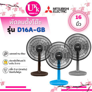 MITSUBISHI ELECTRIC พัดลมตั้งโต๊ะ รุ่น D16A-GB ( 16", สีเทา สีฟ้า สีน้ำตาล ) D16AGB D16A 16A-GB D16