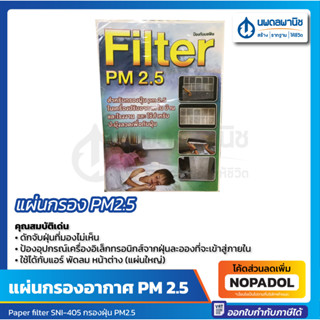 แผ่นกรองอากาศติดแอร์  กรองฝุ่น   PM2.5  ขนาด 1 เมตร