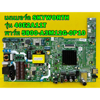 One Board เมนบอร์ด SKYWORTH รุ่น 40E2A11T พาร์ท 5800-A3M12G-0P10 ของแท้ถอด มือ2