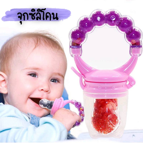 ซิลิโคนใส่ผลไม้สำหลับเด็ก จุกดูด มีเสียง สุ่มสี 1856