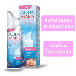 Aqua Maris Baby อควา มาริส เบบี้ สเปรย์พ่นจมูก แก้หวัดคัดจมูก 50ml