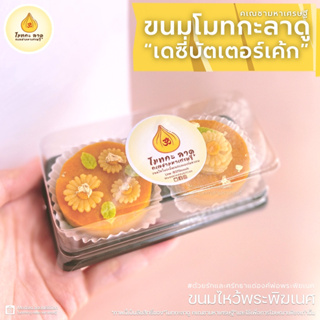 ใหม่! ขนมไหว้พระพิฆเนศ เดซี่บัตเตอร์เค้ก โมทกะลาดูคเณชามหาเศรษฐี