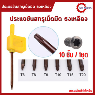 ***พร้อมส่ง ประแจขันสกรูเม็ดมีด 10Pcs/ชุด สีเหลืองธง Torx ประแจ  T8  T10 T15 T20สกรูประแจเครื่องมืออุปกรณ์