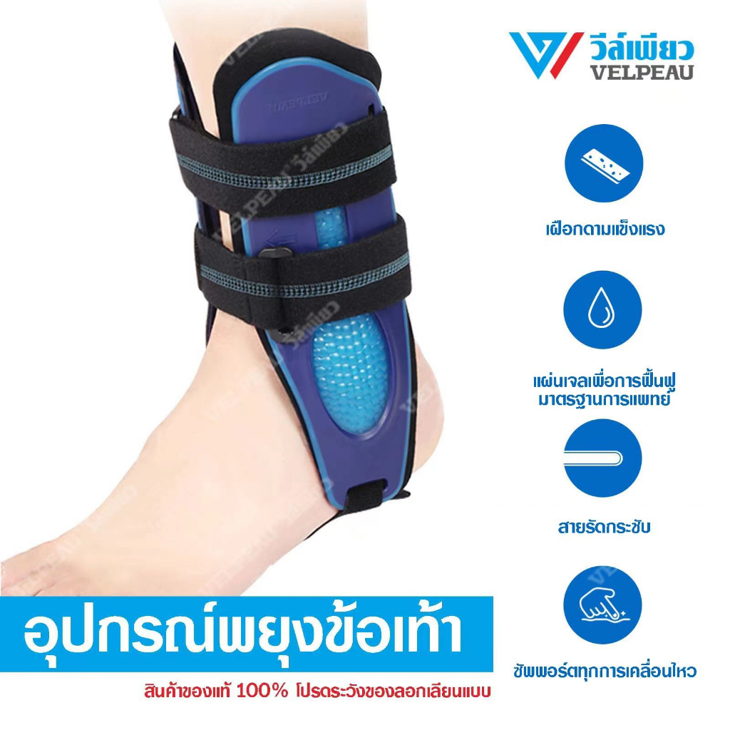 อุปกรณ์พยุงข้อเท้า วีล์เพียว VELPEAU (VP1503) รุ่นโฟม