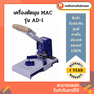 เครื่องตัดมุม MAC รุ่น AD-1