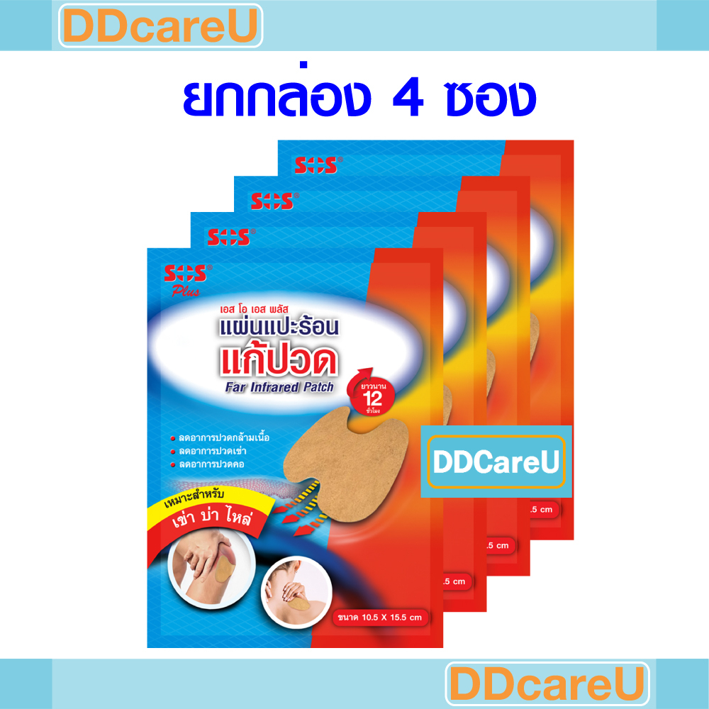 SOS Far infrared Patch แผ่นแปะร้อนแก้ปวด *เข่า บ่า ไหล่* ยกกล่อง 4 ซอง (ซองละ 2 ชิ้น) เอสโอเอส ฟาร์ อินฟราเรด