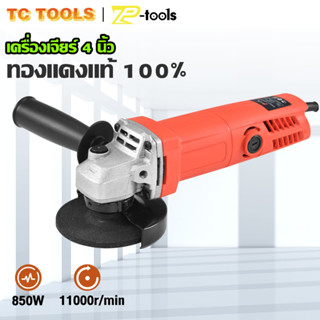 TP TOOLS เครื่องเจียรไฟฟ้า 850W หินเจียร์ ลูกหมู ขนาด 4 นิ้ว เครื่องเจียร์ กำลังไฟฟ้า ทองแดงแท้ 100%