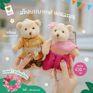 Aroma Teddy &amp; Teddy Gifts : หมีออเจ้า หมีหอมปรับบรรยากาศ ชุดไทย ของขวัญแต่งงาน ของขวัญวันปีใหม่ ของขวัญวันสงกานต์