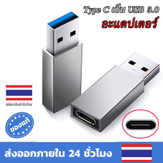 อะแดปเตอร์ แปลง Type C เป็น USB 3.0 Adapter for Cable, HDD, SDD, PC, Laptop ตัวแปลง USB ชายเป็น Type C หญิง For Xiaomi