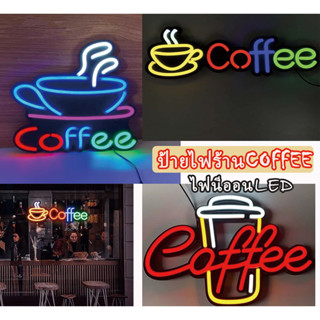 ป้ายหน้าร้านกาแฟ ป้ายกาแฟ ป้ายcoffee ป้ายร้านcoffee ไฟนีออน  ป้ายไฟcoffee ป้ายไฟหน้าร้าน