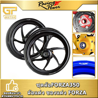 ชุดล้อFORZA350 FORZA RACINGPOWER ล้อแต่ง ของแต่ง FORZA ล้อแม็กรถมอเตอร์ไซค์  สีดำ ทอง แดง นำ้เงิน