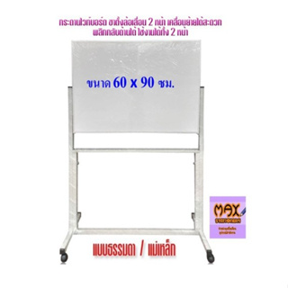 กระดานไวท์บอร์ด ขาตั้งล้อเลื่อน 2 หน้า ขนาด 60x90 ซม. พลิกกลับด้านได้ (ธรรมดา/แม่เหล็ก) (กดสั่ง 1 ชุด ต่อ 1 คำสั่งซื้อ)