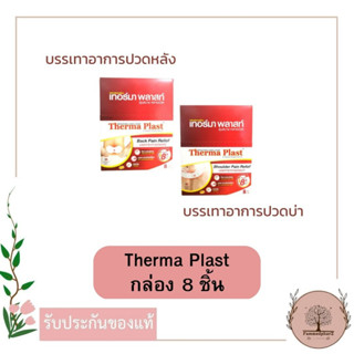 Therma Plast Back Pain Relief / Shoulder Pain Relief กล่อง 8 ชิ้น ลดอาการปวดบ่า ปวดหลัง