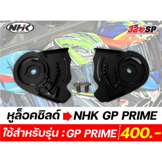 หูล็อคชิลด์ NHK GP Prime ของแท้ ส่งไว!!!