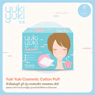 (1 แถม 1) Yuki Yuki รุ่น Cosmetic Cotton Puff