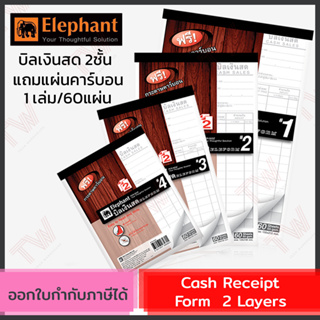 Elephant Cash Receipt Form 2 Layers บิลเงินสด 2 ชั้น  มีให้เลือก 4 เบอร์ (เล่มแดง) มีแผ่นคาร์บอนแถมในเล่ม (1เล่ม/60แผ่น)