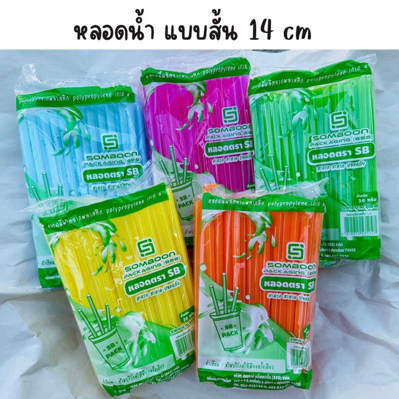 หลอดดูดน้ำ พลาสติก แบบสั้น 14 cm หลอดน้ำ 1ห่อ/ ขนาด 30 กรัม  คละสี